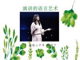高中语文 人教课标版 选修 演讲与辩论 综合实践  演讲的语言艺术 课件
