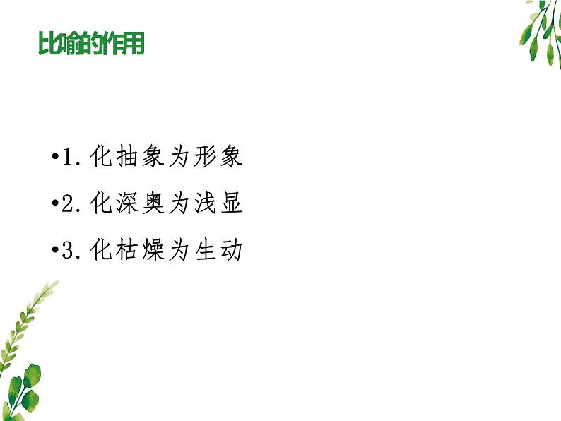 高中语文 人教课标版 选修 演讲与辩论 综合实践  演讲的语言艺术 课件06