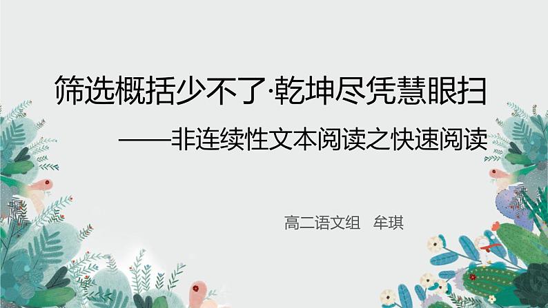高中语文 人教课标版 选修 新闻阅读与实践 实践  筛选概括少不了·乾坤尽凭慧眼扫——非连续性文本阅读之快速阅读   课件01