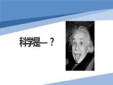 科学是美丽的课件PPT