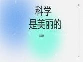 科学是美丽的课件PPT