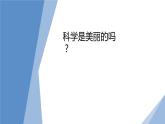 科学是美丽的课件PPT