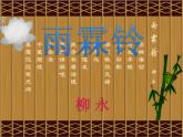 《雨霖铃》课件讲课用