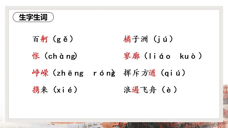 基础模块 语文上册 第一单元《沁园春·长沙》教学课件08