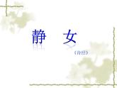 《静女》课件