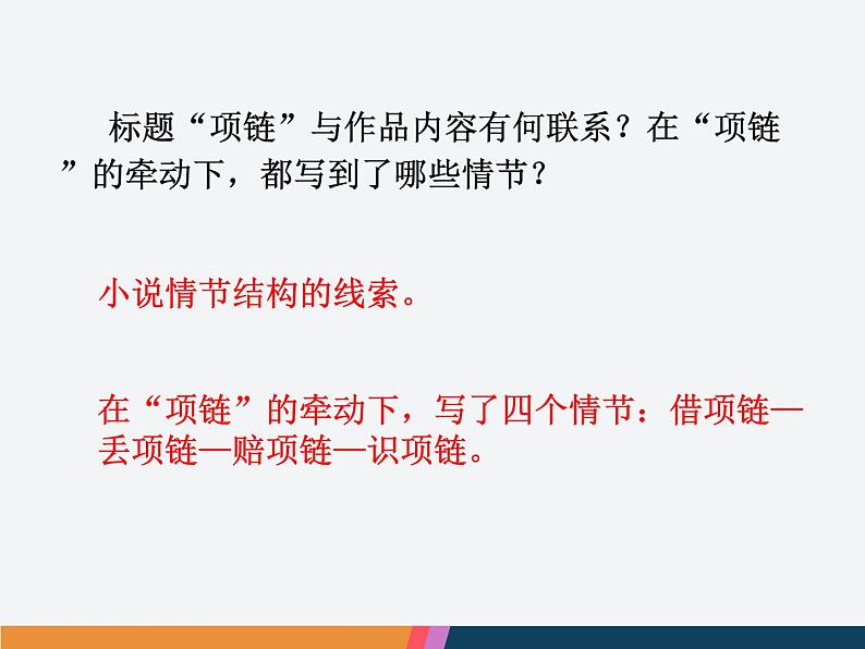 高教版（中职）语文基础模块 上册 《项链》课件第6页