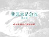 高教版（中职）语文基础模块 上册 《我愿意是急流》课件