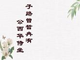 高教版（中职）语文基础模块 上册 《子路、曾皙、冉有、公西华侍坐》课件