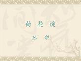 高教版（中职）语文基础模块 上册 《荷花淀》课件