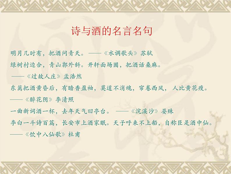 高教版（中职）语文基础模块 下册《将进酒》课件02