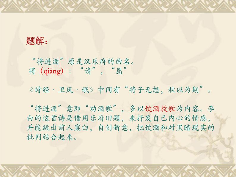 高教版（中职）语文基础模块 下册《将进酒》课件06