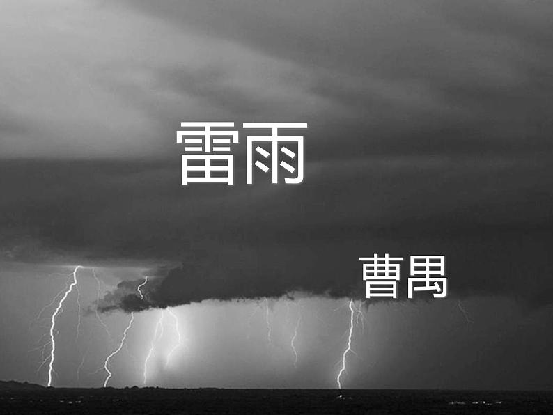 高教版（中职）语文基础模块 下册《雷雨》课件01