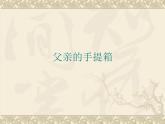 高教版（中職）語文基礎(chǔ)模塊 下冊(cè) 《父親的手提箱》課件