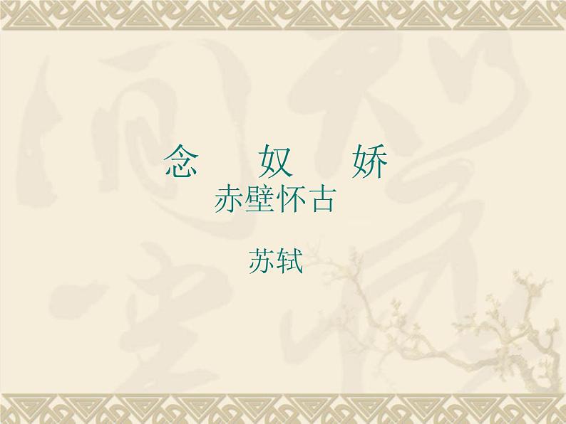 高教版（中职）语文基础模块下册《念奴娇 赤壁怀古》课件01