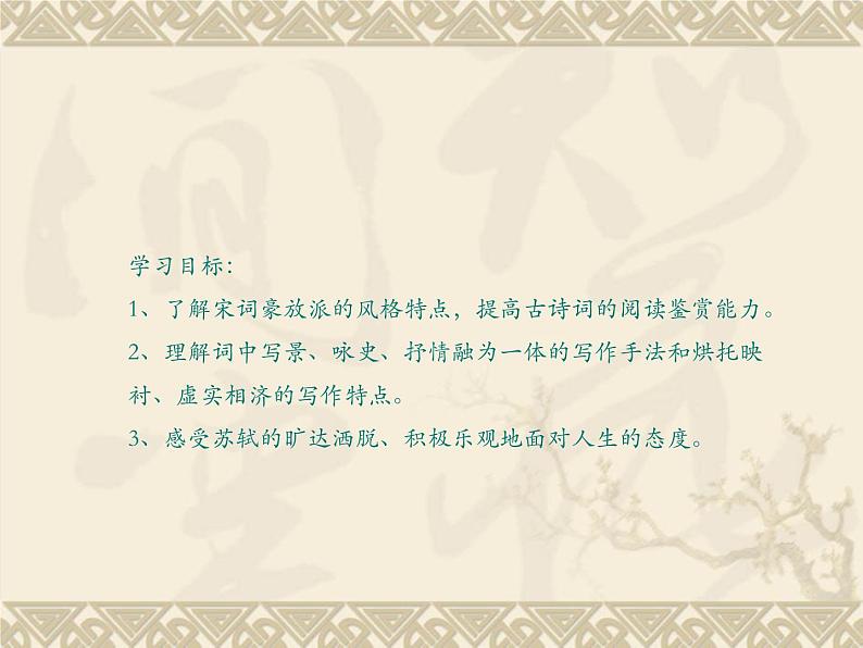 高教版（中职）语文基础模块下册《念奴娇 赤壁怀古》课件02