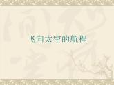 高教版（中職）語文基礎模塊 下冊 《飛向太空的航程》課件