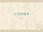 高教版（中职）语文基础模块 下册 《人生的境界》课件