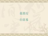 高教版（中职）语文基础模块 下册《琵琶行》课件