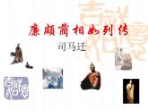 高教版（中職）語文基礎(chǔ)模塊 上冊(cè)《廉頗藺相如列》傳課件