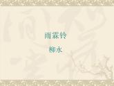高教版（中职）语文基础模块 下册 《雨霖铃》课件