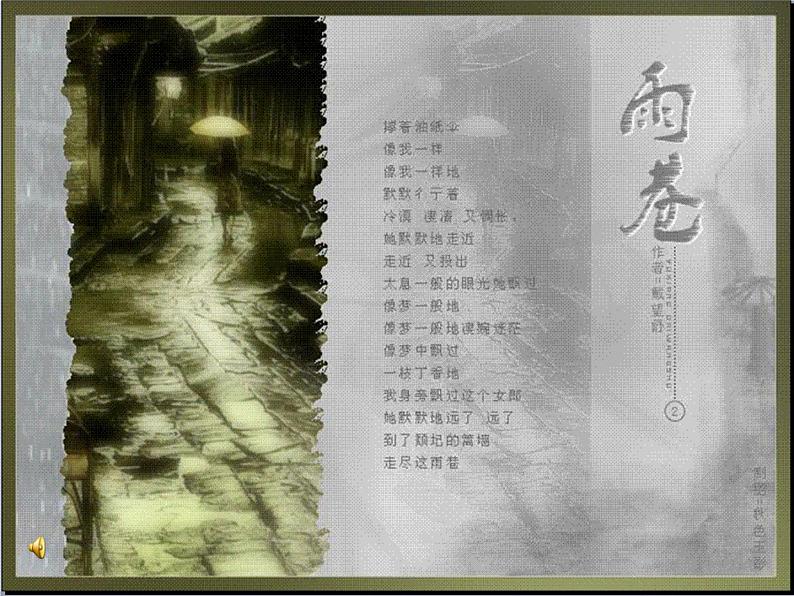 高教版（中职）语文基础模块 下册 《雨巷》课件01