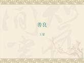 《善良》课件