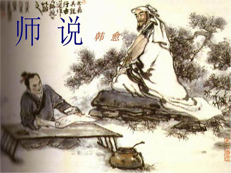 《师说》课件02