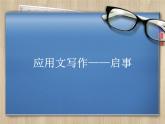 《应用文写作-启事》课件