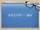 《应用文写作-通知》课件