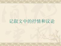 高教版（中职）基础模块 下册记叙中穿插议论和抒情教案配套课件ppt