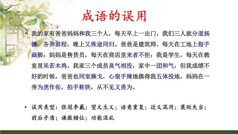 高中语文 正确使用成语 课件08