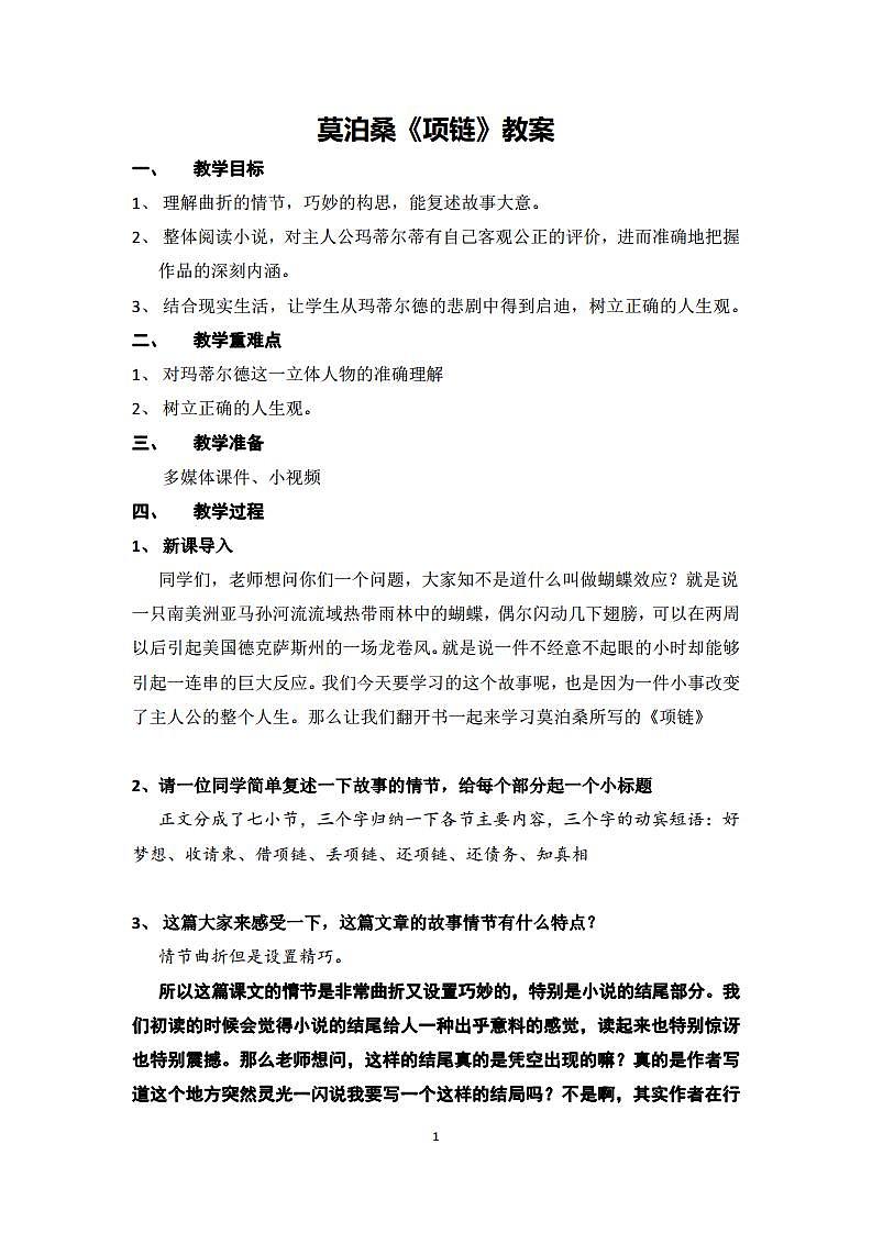 中职莫泊桑《项链》优质教案第1页