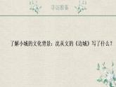 高教版《基础模块·下》第五单元《边城》PPT课件
