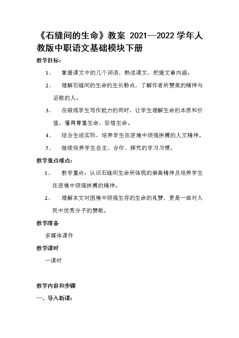 《石缝间的生命》教案 2021—2022学年人教版中职语文基础模块下册第1页