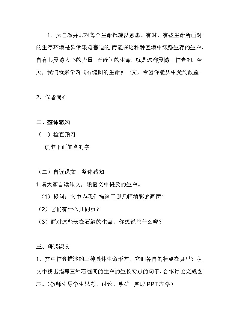 《石缝间的生命》教案 2021—2022学年人教版中职语文基础模块下册第2页
