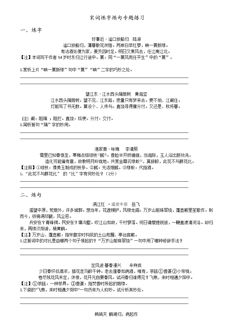 宋词炼字炼句专题练习01
