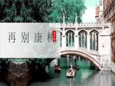 《再别康桥》 教学课件