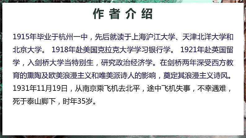 《再别康桥》 教学课件第4页