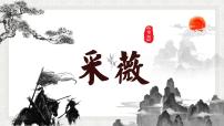 高中语文高教版（中职）基础模块 上册采薇教学ppt课件