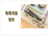 《专用书信写作》（感谢信、邀请函、慰问信、表扬信、申请书、倡议书）教学课件