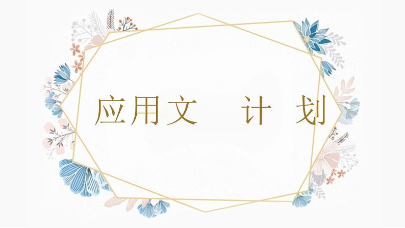 《应用文-计划》教学课件01