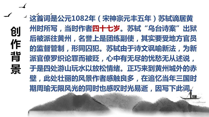 《念奴娇·赤壁怀古》（苏轼）教学课件05