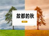 高教版（中職）語(yǔ)文基礎(chǔ)模塊 上冊(cè) 第二單元 《故都的秋》教學(xué)課件