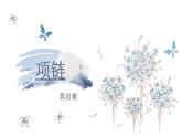 語文  高教版（中職）  基礎(chǔ)模塊 上冊   第三單元《項鏈》教學(xué)課件