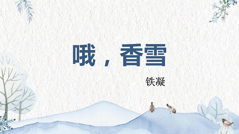 语文  高教版（中职）  基础模块 上册 《哦-香雪》教学课件01