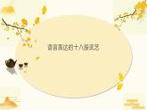 语文  高教版（中职）   基础模块 上册  第六单元《修辞手法辨析》教学课件