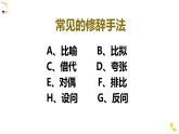 语文  高教版（中职）   基础模块 上册  第六单元《修辞手法辨析》教学课件