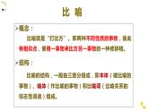 语文  高教版（中职）   基础模块 上册  第六单元《修辞手法辨析》教学课件