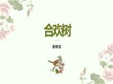 语文 高教版（中职）  基础模块 下册  第一单元《合欢树》（史铁生）教学课件