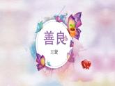 語文 高教版（中職）  基礎(chǔ)模塊 下冊  第一單元 《善良》（王蒙） 教學(xué)課件